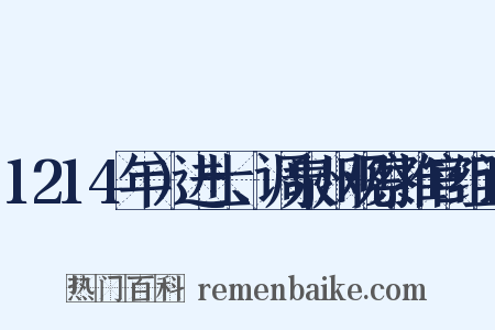 1214年）进士、调泉州观察推官组词是什么意思的图片